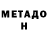 Метадон кристалл FilZmey